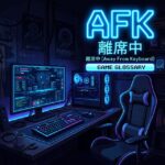 AFK 意味 ゲーム用語 Away From Keyboard