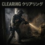 クリアリング 索敵