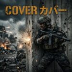 カバー 援護射撃