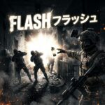 フラッシュバン FPS