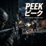 ピーク 飛び出し FPS