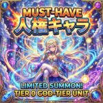 人権キャラ 必須 ティア0