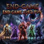 エンドコンテンツ やり込み