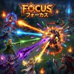 フォーカス 集中攻撃