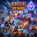 攻城戦 ギルド戦