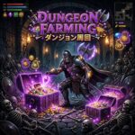 ダンジョン周回 ハクスラ