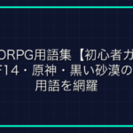 天井（天井システム）とは？原神のガチャの天井・すり抜けの仕組みを解説