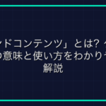 「確キル」とは？ゲーム用語の意味と使い方を解説