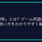 オンラインゲームとは？その種類や特徴を解説