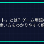 UOとは何か？オンラインゲーム用語辞典