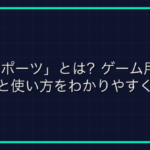 【ゲーム用語】AFK（エーエフケー）の意味とは？使い方・マナー・対処法を徹底解説