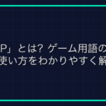 オンラインゲーム用語「脳筋」とその戦法について
