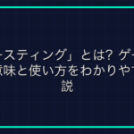 オンラインゲームにおけるグリーフプレイとは何か？