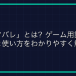 「CU」とは？ゲーム用語の意味と使い方