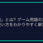 「メタルギアソリッド」とは？革命的アクションゲームの魅力