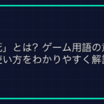 オンラインゲームの用語「アカウント」徹底解説