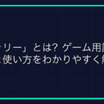 オンラインゲームの闇！「業者」の正体と対策