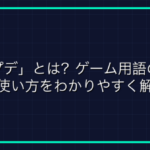 オンラインゲームにおけるグリーフプレイとは何か？