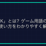 UOとは何か？オンラインゲーム用語辞典
