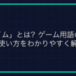 偏差撃ちとは？WoWsの砲撃テクニック・偏差の取り方を解説