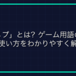 「BTA」とは？ゲーム用語の意味とは？