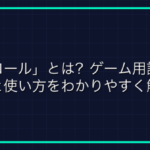オンラインゲームにおける「アクティブ」の意味