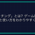 零式（Savage）とは？FF14の高難易度レイドの意味と攻略の流れを解説
