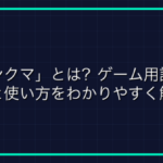 永久機関とは？オンラインゲーム用語を解説