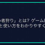 「F2F」とは？ゲーム用語の意味と使い方を解説