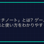 「ハンゲ民」とは？ゲーム用語とは？
