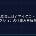 「BTA」とは？ゲーム用語の意味とは？