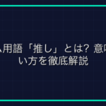 プロゲーマーも使う「日課」の意味と実践的な使い方