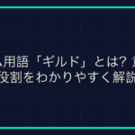 オンラインゲーム用語「マルチプレイ」とは？