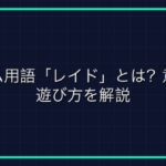 ギミックとは？FF14のバトルギミックの意味と処理方法を解説