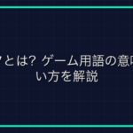 「沼」とは？ゲーム用語の意味と使い方をわかりやすく解説