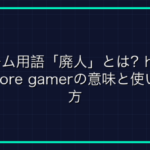 オンラインゲーム用語「CMIIW(間違っていたら直して下さい。)」とは？