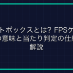 オンラインゲームのタイムラグ「ラグ」とは？