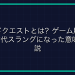 オンラインゲーム用語「ヘイト値」徹底解説