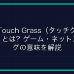 オンラインゲームで知っておきたい用語「GTG」