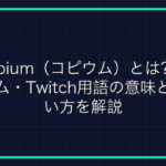 オンラインゲーム用語「CMIIW(間違っていたら直して下さい。)」とは？
