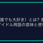 「マジックアイテム」とは？ゲーム用語徹底解説