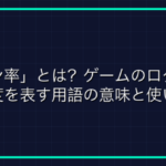 オンラインゲーム用語「シェーディング」とは？