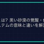 オンラインゲームの落とし穴「フリーズ」とは？