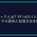 「メイト」とは？ゲーム用語の意味と使い方を解説