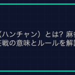 雀聖とは？雀魂の最高ランク帯の意味と到達難易度を解説