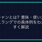 「CC」とは？ゲーム用語クラウドコントロールの意味・種類・対策を解説
