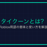 Brookhavenとは？Robloxの人気ゲームの特徴と遊び方を解説