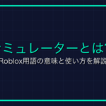 バンドルとは？Roblox用語の意味と使い方を解説