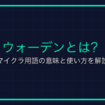 ネザライトとは？マイクラ用語の意味と使い方を解説