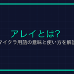 額縁とは？マイクラ用語の意味と使い方を解説